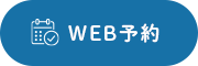 WEB予約