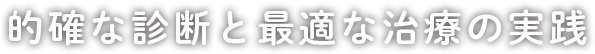 的確な診断と最適な治療の実践