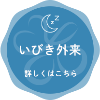 いびき外来
